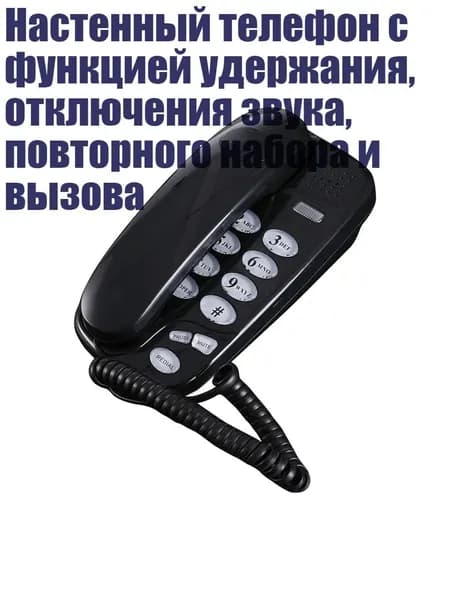 Настенный телефон с функцией удержания, отключения звука, повторного набора и вызова, Черный