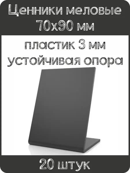 Ценник меловой L-образный 70x90 мм, черный, 20шт