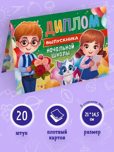 Диплом выпускника начальной школы, 20 шт, 14,5*21 см