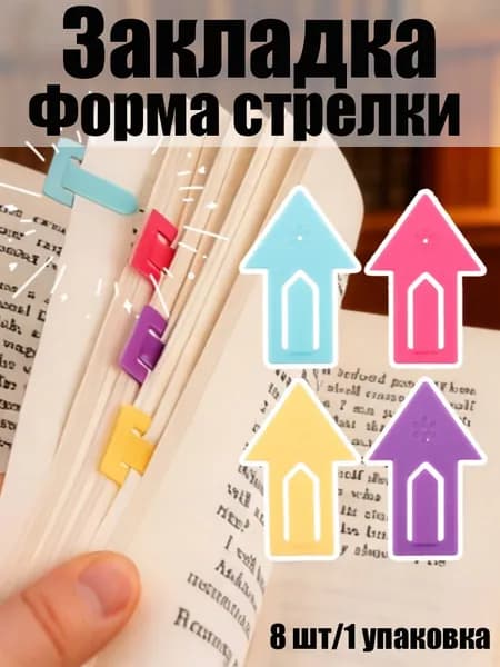 Закладка 4.6 см, 8 шт.