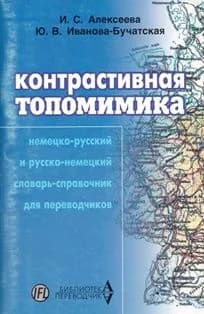 Контрастивная топомимика. Немецко-русский и русско-немецкий словарь-справочник для переводчик