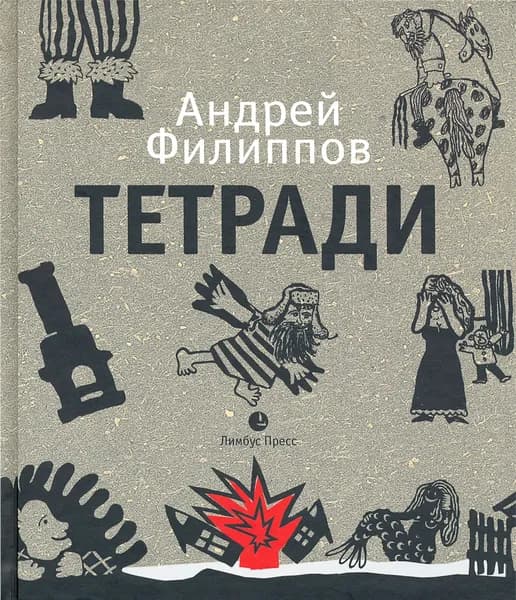 Тетради | Филиппов Андрей