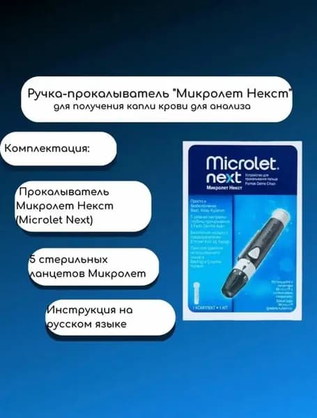 Ручка-прокалыватель Микролет Некст (Microlet Next) + 5 ланцетов Микролет в подарок