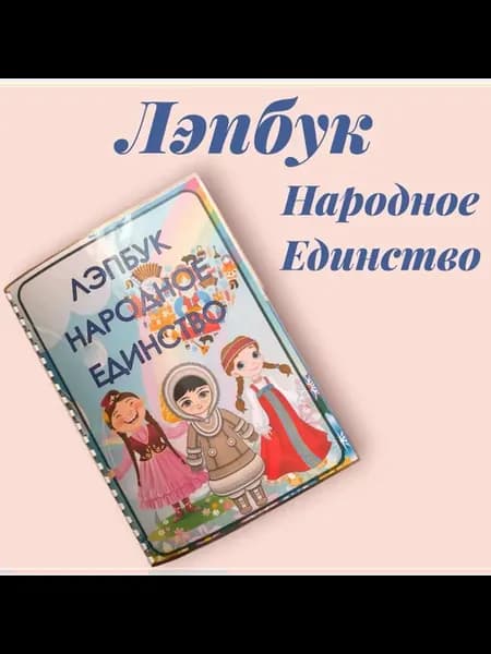 Лэпбук Народное Единство