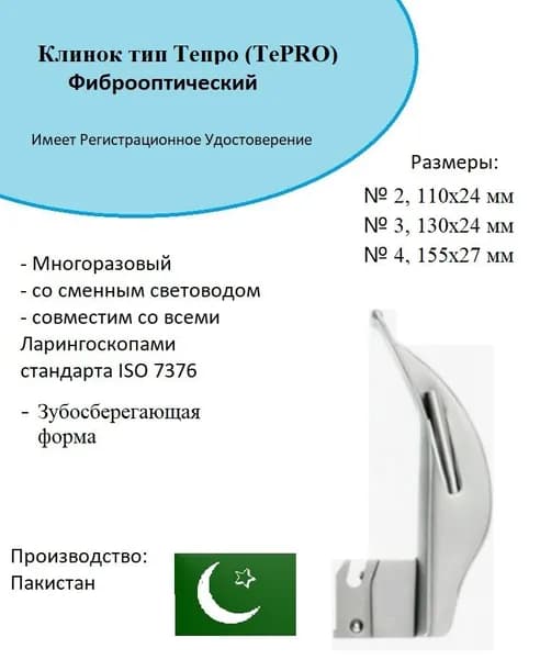 Набор оториноларингологический: Ларингоскоп Макинтоша (Клинок Тепро FO №4)