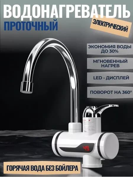 Смеситель с водонагревателем