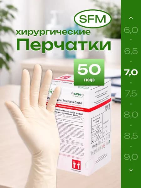 Перчатки латексные неопудренные хирургические стерильные SFM, Германия - упаковка 50 пар, размер 7,0