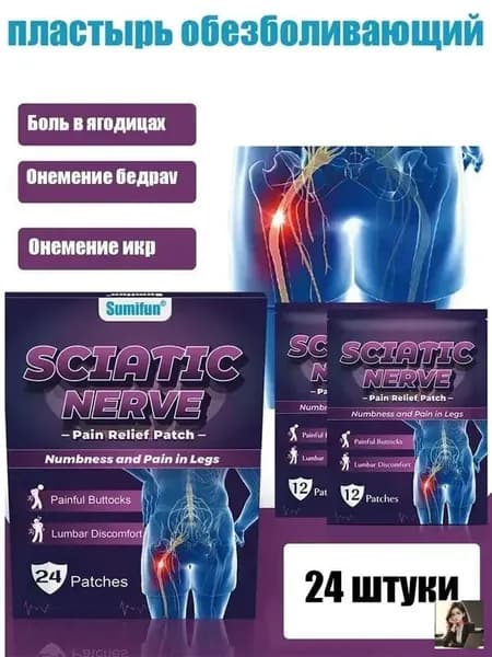 Пластырь для тазобедренного сустава, седалищного нерва, 24 шт