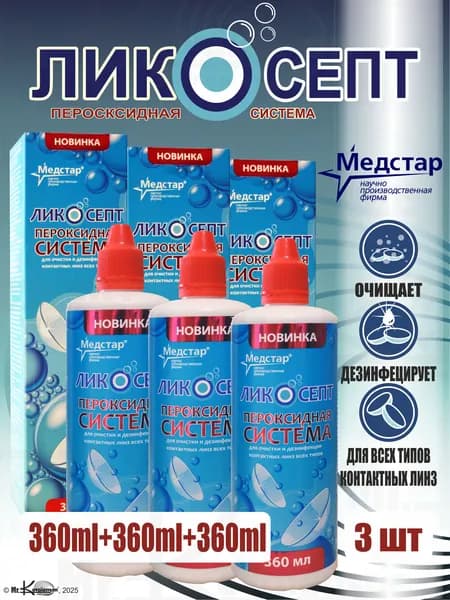Пероксидная система для линз Ликосепт 360 мл.*3 + 3 контейнера