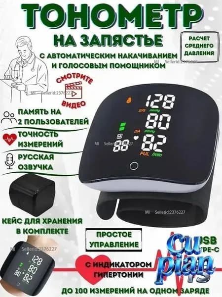 Тонометр для давления на запястье автоматический, аккумуляторный, с голосовым сопровождением на русском языке и памятью измерений