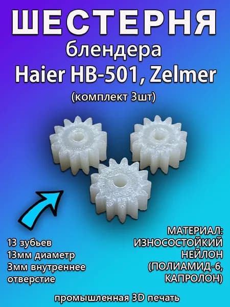 Шестерни для ремонта блендера Haier HB-501, Zelmer, Redmond RHB-2995