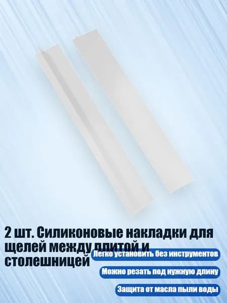 2 шт. Силиконовые накладки для щелей между плитой и столешницей, Белый