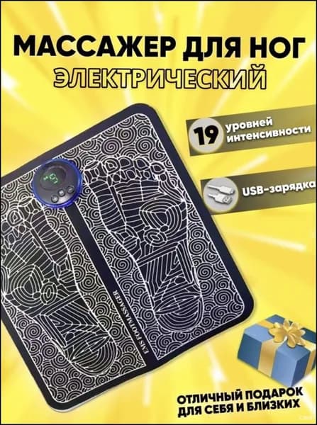 Эксклюзивный массажный коврик EMS для миостимуляции стоп с 6 режимами, предназначенный для физиотерапевтических процедур и расслабления ног
