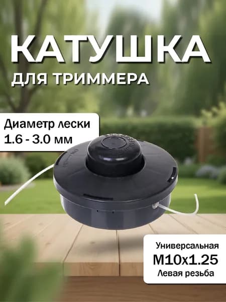 Катушка для триммера 7,5*11см М10х1,25 усиленный пластик