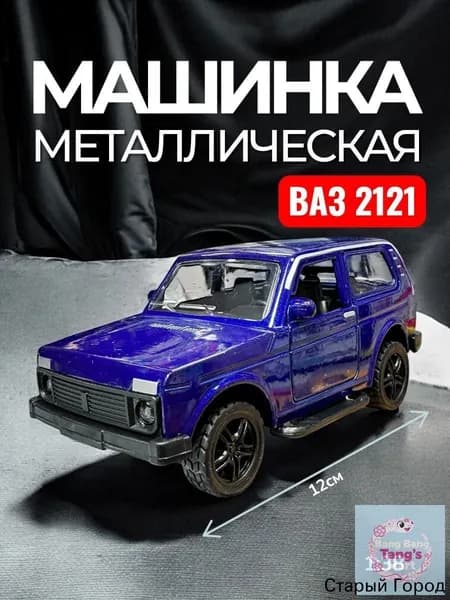 Игрушка коллекционная машинка металлическая ВАЗ 2121 Нива синяя, инерционная масштабная модель Лада