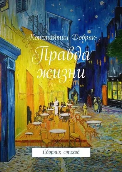 Правда жизни. Сборник стихов | Добряк Константин Юрьевич | Электронная книга