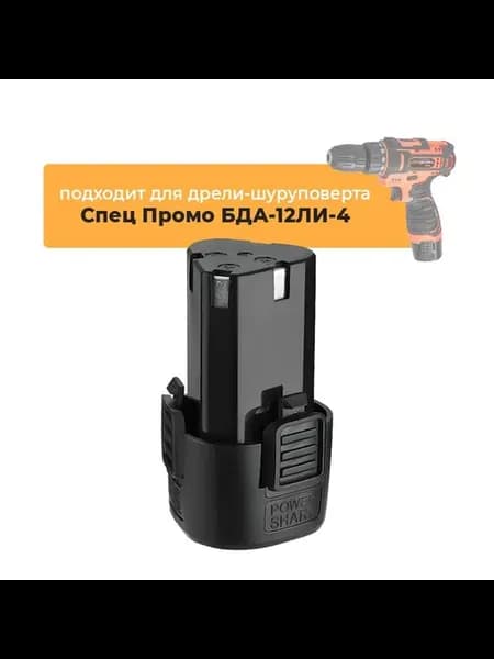 Аккумулятор для шуруповерта Спец Промо БДА-12ЛИ-4, 12V