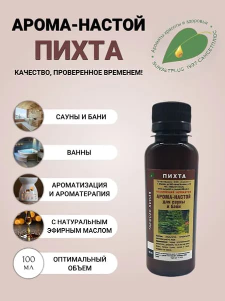 Ароматизатор для сауны бани и ванн ПИХТА 100мл