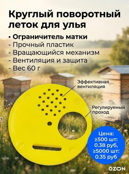 Круглый поворотный леток для улья, пластиковый ограничитель матки, 60 г