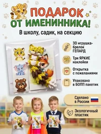 готовые подарки от именинника в садик и школу "длиннохвостый гепард" несладкие угощения