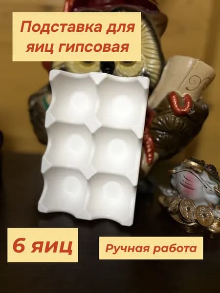 Подставка для яиц, 1 предм.