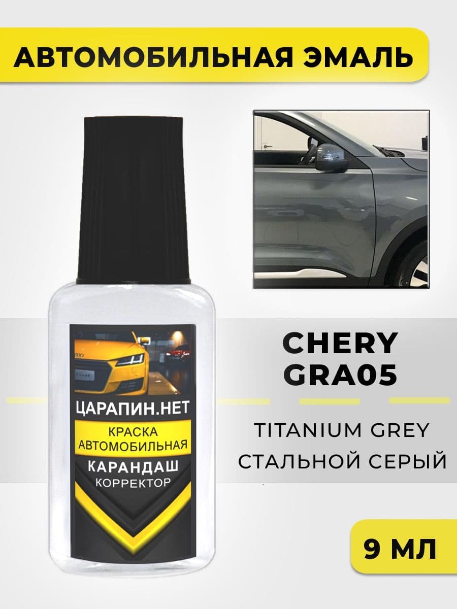 Краска для авто GRA05 (GT) CHERY Titanium Grey