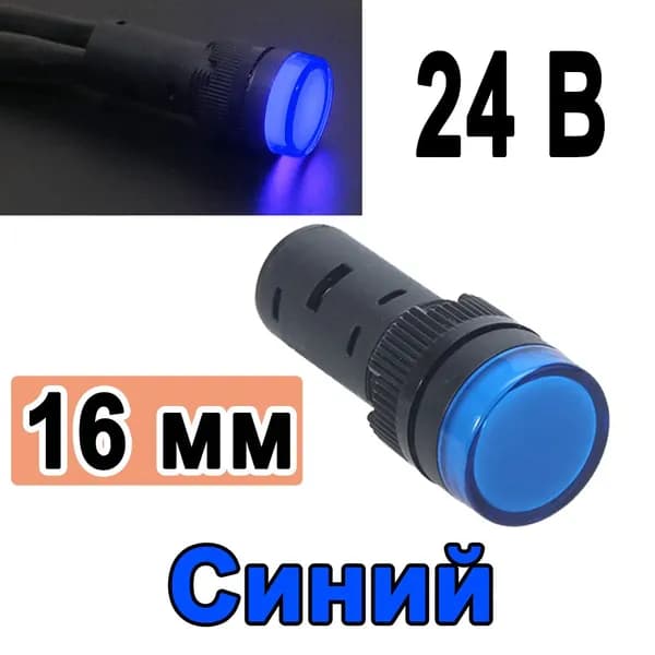 Лампа сигнальная индикаторная / матрица светодиодная, Синий свечение, диаметр отверстия 16мм, 24В , 1 шт.