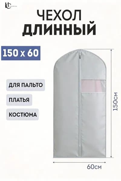 Чехол для одежды 150x60 см, 1 шт