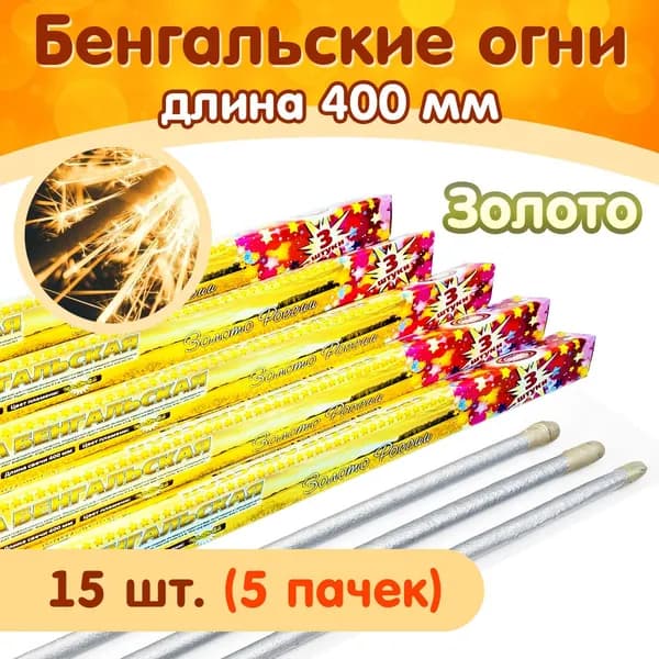 Бенгальские огни "Золото России", длина 400мм, 15 штук в наборе (5 пачек), производство Россия г.Челябинск СБ400ЗР3