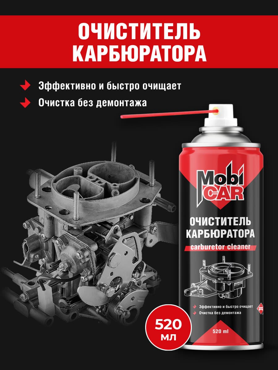 Очиститель карбюратора MobiCAR, 520 мл