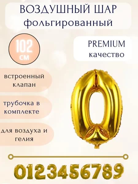 Воздушный шар фольгированный цифра 0, цвет золото, высота 102см