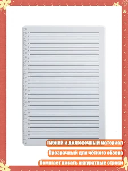 Трафареты для каллиграфии и разметки тетрадей в линейку, - 30 строк