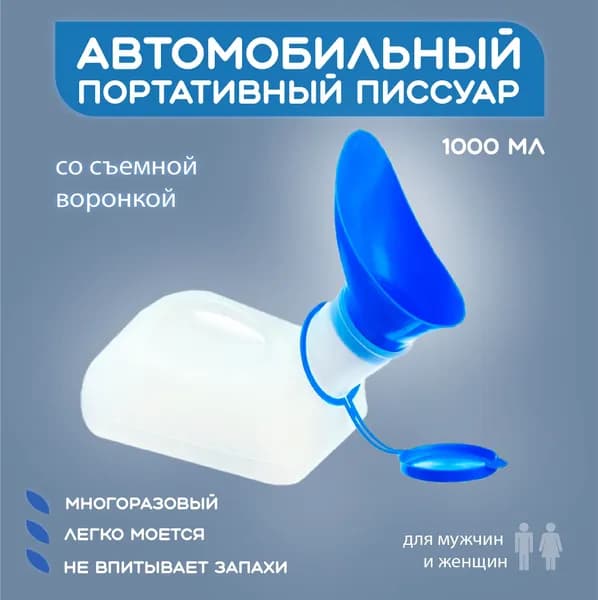 Портативный автомобильный писсуар с крышкой и насадкой, дорожный мочеприемник, 1 шт.