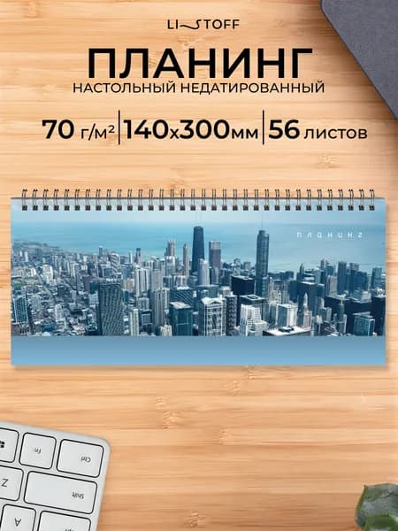 Планер недатированный Listoff 56 листов, планинг настольный, разворот на неделю, твердая обложка