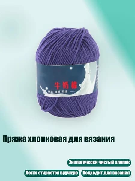 Пряжа хлопковая для вязания, 53