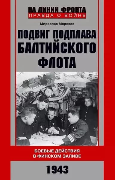 Подвиг подплава Балтийского флота. Боевые действия в Финском заливе. 1943 г. | Морозов Мирослав Эдуардович | Электронная книга