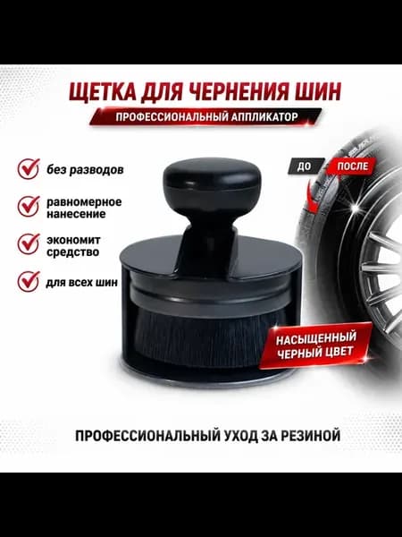 Щетка аппликатор для чернения шин авто