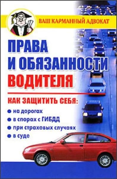 Права и обязанности водителя | Бачурин Дмитрий | Электронная книга
