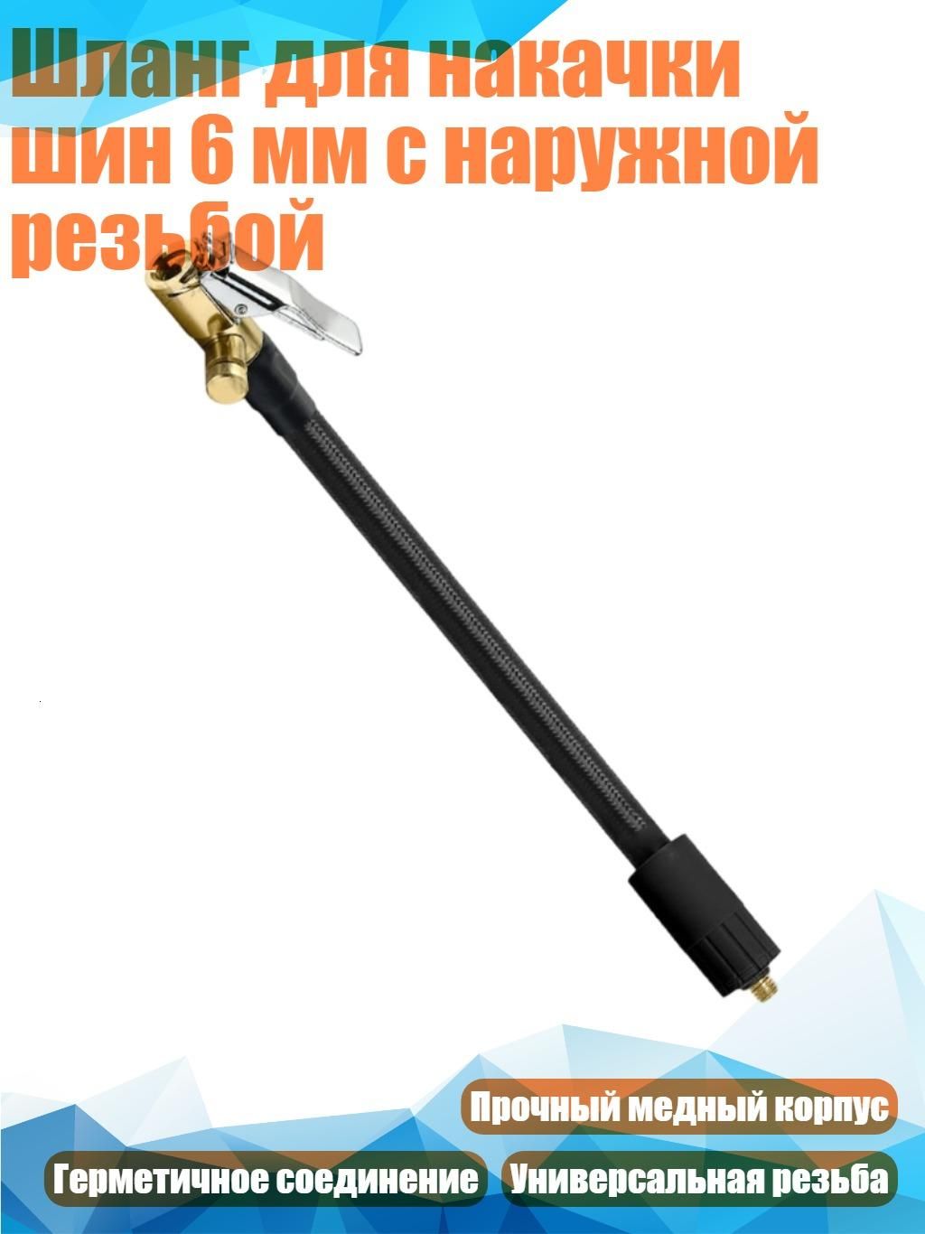 Пистолет для подкачки шин