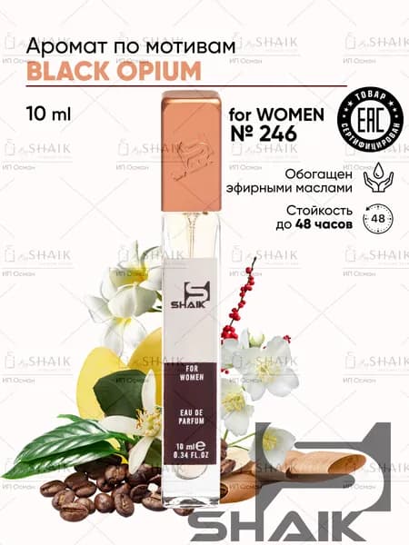 BLACK OPIUM духи женские блек опиум стойкие SHAIK № 246 сладкие кофейные парфюм туалетная вода для женщин