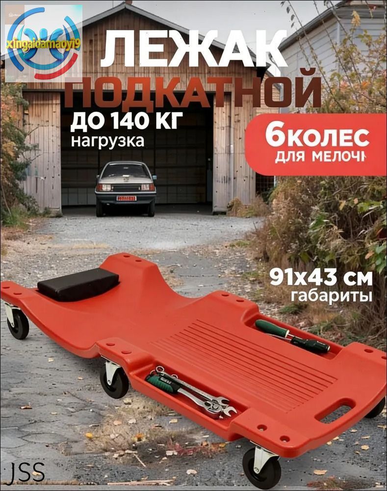 Подкатной автомобильный лежак пластиковый для ремонта OM