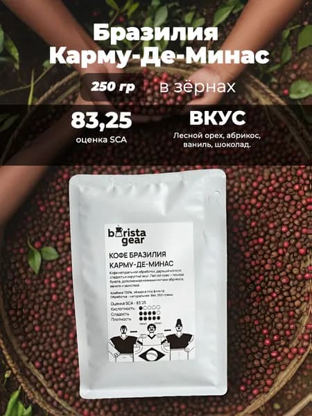 Кофе в зёрнах Barista gear Бразилия Карму-де-Минас, 250 гр