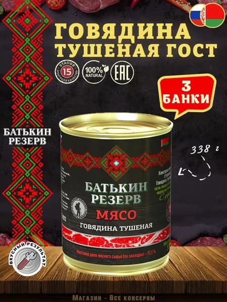 Говядина тушеная высший сорт ГОСТ Батькин резерв, 338 г х 3 шт