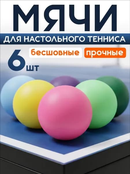 Шарики для пинг-понга 6шт