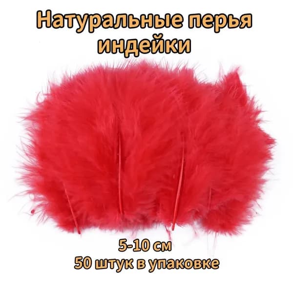 Натуральные перья индейки 5-10 см пушистые декоративные перья для шитья, одежды и декора, упаковка 50 штук