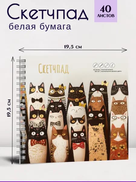 Альбом для рисования (Скетчпад) 195х195 мм 40 л с белой офсетной бумагой 100 г/м2