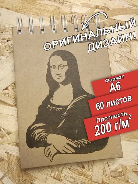 Скетчбук А6 200 граммов Мона Лиза, 60 листов, альбом.