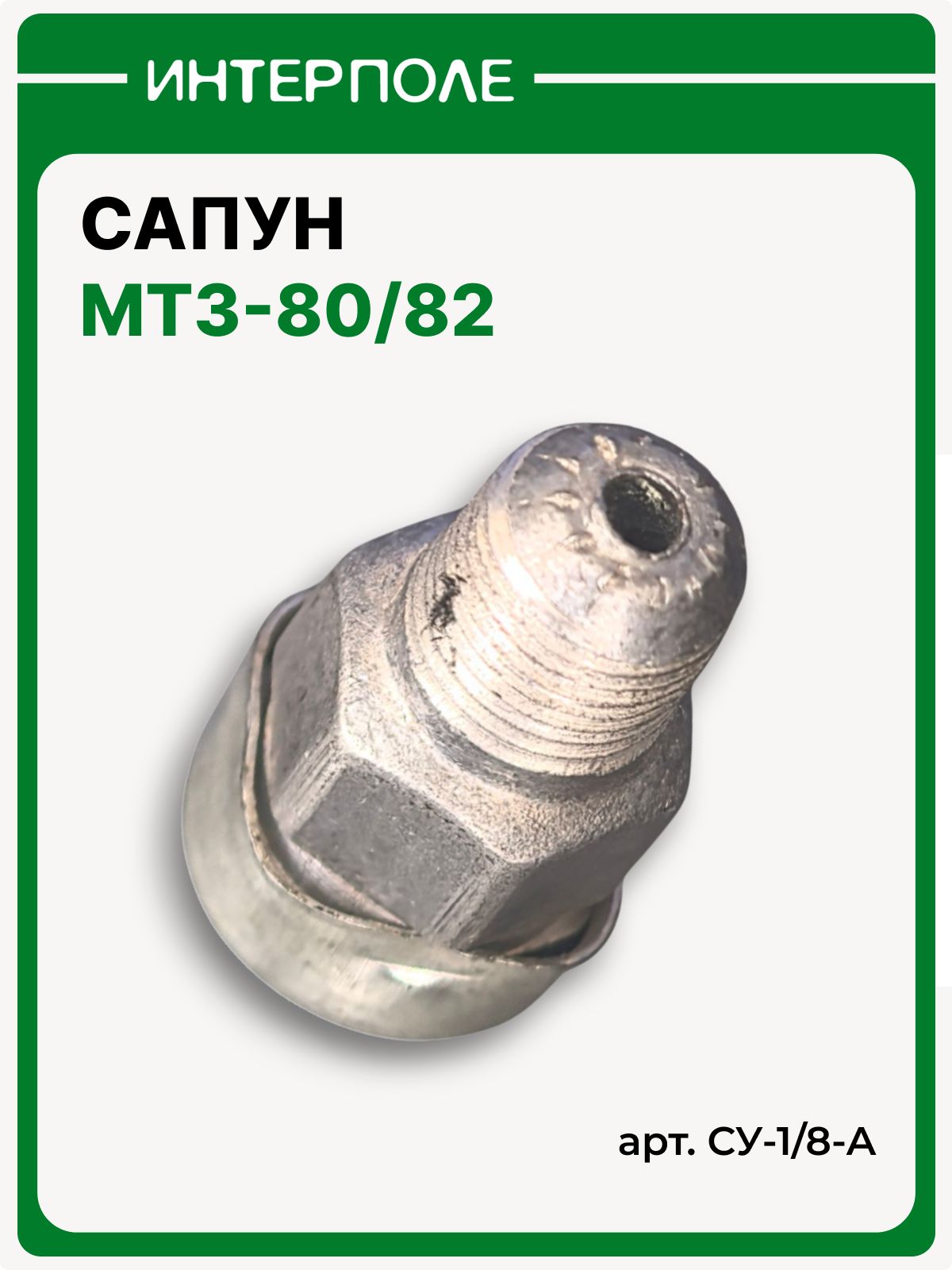 Сапун МТЗ-80/82, артикул СУ-1/8-А (SU-1/8-А)