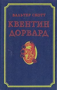 Квентин Дорвард | Скотт Вальтер