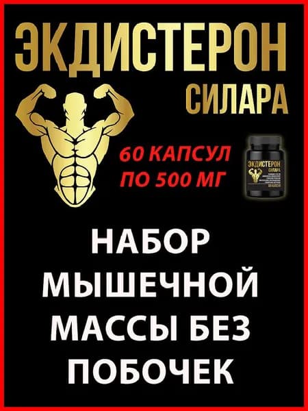 Экдистерон + туркестерон для роста мышц (60 капсул по 500 мг) анаболический комплекс Ecdysterone
